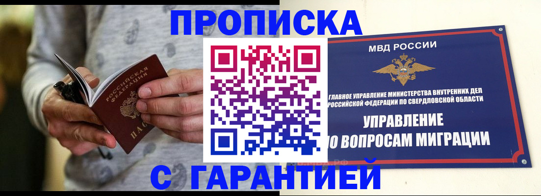 прописка гарантия в Подольске